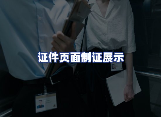 证件页面制证展示